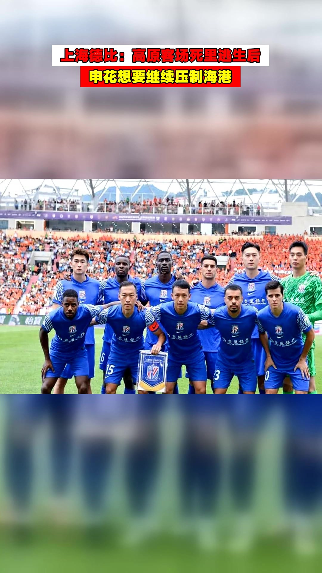 申花胜出上海德比，继续领跑积分榜的简单介绍