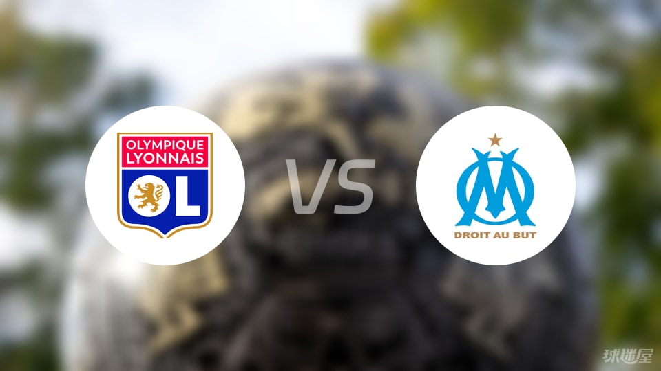 关于马赛客场逆转里昂，继续保持Ligue竞争力的信息